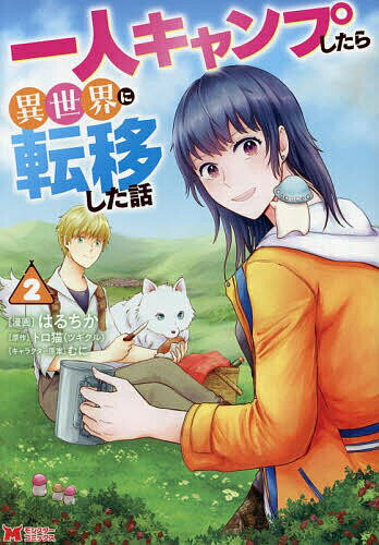 一人キャンプしたら異世界に転移した話 2／はるちか／トロ猫【1000円以上送料無料】