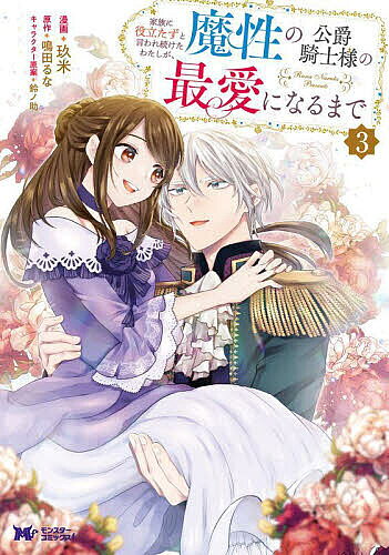 ※商品画像はイメージや仮デザインが含まれている場合があります。帯の有無など実際と異なる場合があります。著者玖米(漫画) 鳴田るな(原作)出版社双葉社発売日2024年01月ISBN9784575418071ページ数1冊キーワードかぞくにやくたたずといわれつずけたわたしが カゾクニヤクタタズトイワレツズケタワタシガ くめ なるた るな すずのすけ クメ ナルタ ルナ スズノスケ BF53767E9784575418071内容紹介すべての記憶を取り戻したエルマ。ユーグリークの協力もあり、タルコーザ家と決別し新たな道を歩むエルマだったが、日が経つにつれユーグリークの表情に陰りが差し…「会わせたい人がいる」とユーグリークに紹介されたのは、どこか懐かしい面影のある男性で——。大人気シンデレララブストーリー、待望の第3巻！※本データはこの商品が発売された時点の情報です。