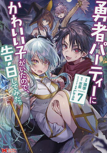 V Jump C - 【送料無料】勇者パーティーにかわいい子がいたので、告白してみた。 7／海李／水星