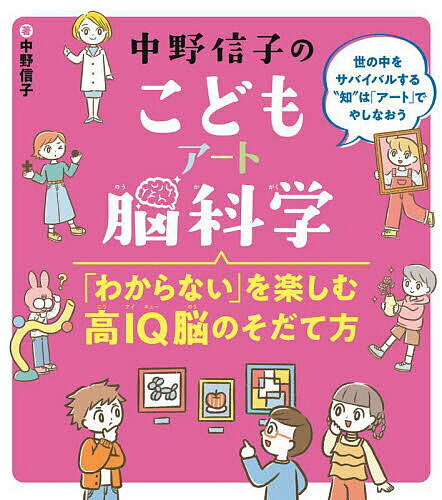 【送料無料】中野信子のこどもアート脳科学 「わからない」を楽しむ高IQ脳のそだて方 世の中をサバイバルする“知”は「アート」でやしなおう／中野信子のサムネイル