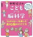 著者中野信子(著)出版社フレーベル館発売日2023年10月ISBN9784577050866ページ数207Pキーワードプレゼント ギフト 誕生日 子供 クリスマス 子ども こども なかののぶこのこどもあーとのうかがくわからない ナカノノブコノコドモアートノウカガクワカラナイ なかの のぶこ ナカノ ノブコ9784577050866内容紹介脳科学者・中野信子が「アート」の視点から、「わからない」を楽しむ「高IQ脳」をそだて、世の中をサバイバルする術を伝えます！※本データはこの商品が発売された時点の情報です。目次序章 アートが持つ力/1章 「美しい！」を感じるヒミツ/2章 「想像力」ってなんだろう？/3章 人間はアートの力で生き延びた/4章 他者を想う/5章 「想像力」はあなたの生きる力/6章 こどもアート脳科学Q＆A