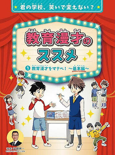 【送料無料】教育漫才のススメ 君の学校、笑いで変えない? 1／田畑栄一