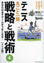 テニス丸ごと一冊戦略と戦術 4/堀内昌一/テニスマガジン【1000円以上送料無料】