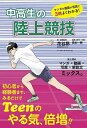 中高生の陸上競技／花谷昴／・漫画監修森本一樹【1000円以上送料無料】