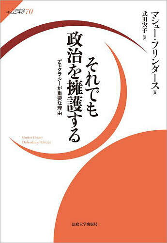 それでも政治を擁護する デモクラシーが重要な理由／マシュー・フリンダース／武田宏子【1000円以上送料無料】