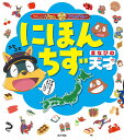 にほんちず まなびの天才/原ゆたか【1000円以上送料無料】