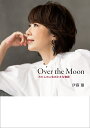 Over the Moon わたしの人生の小さな物語／伊藤蘭【1000円以上送料無料】