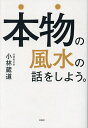 本物の風水の話をしよう。／小林蔵道