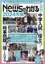 Newsがわかる総集編 2024年版【1000円以上送料無料】