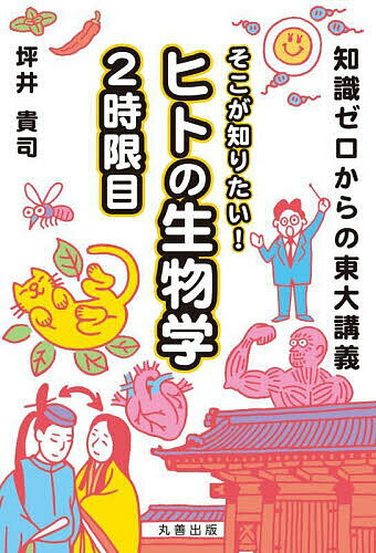 【送料無料】そこが知りたい!ヒトの生物学 2時限目／坪井貴司