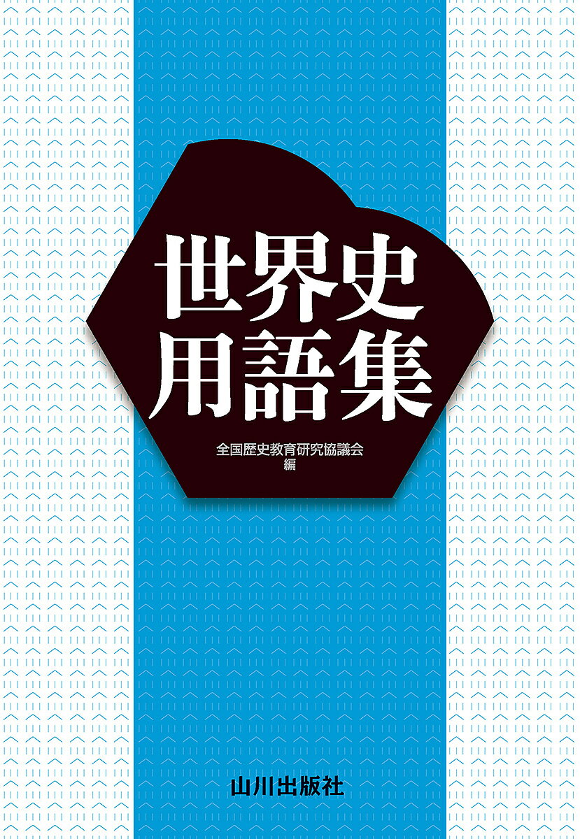 世界史用語集／全国歴史教育研究協議会【1000円以上送料無料】