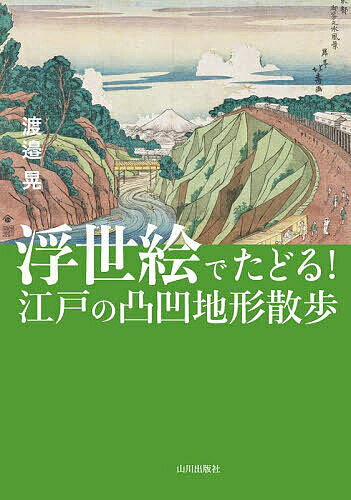 浮世絵でたどる!江戸の凸凹地形散歩／渡邉晃【1000円以上送料無料】