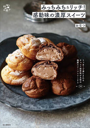 【送料無料】みっちみち&リッチ!感動味の濃厚スイーツ／おなつ／レシピ