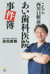 こちら西川口駅前あい歯科医院事件簿／島田直樹【1000円以上送料無料】