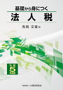 基礎から身につく法人税 令和5年度版/有賀文宣【1000円以上送料無料】