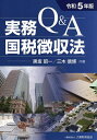 Q&A実務国税徴収法 令和5年版/黒坂昭一/三木信博【1000円以上送料無料】