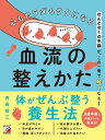 心もカラダもラクになる血流の整えかた/西岡敬三【1000円以上送料無料】