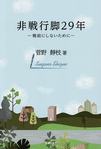 Pocketbooks （Economy , Society） - 【送料無料】非戦行脚29年 戦前にしないために／菅野靜枝