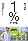 1%の才能 特別な武器がなくてもプロとして成功する方法／橋本英郎【1000円以上送料無料】