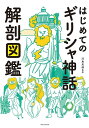 はじめてのギリシャ神話解剖図鑑／河島思朗