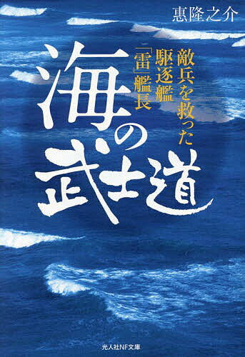 【送料無料】海の武士道 敵兵を救った駆逐艦「雷」艦長／惠隆之介
