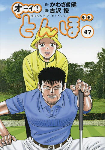 オーイ!とんぼ 47／かわさき健／古沢優【1000円以上送料無料】 1