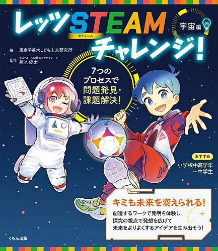 レッツSTEAMチャレンジ! 7つのプロセスで問題発見・課題解決! 宇宙編／東京学芸大こども未来研究所／菊池優太／山本省三【1000円以上送料無料】