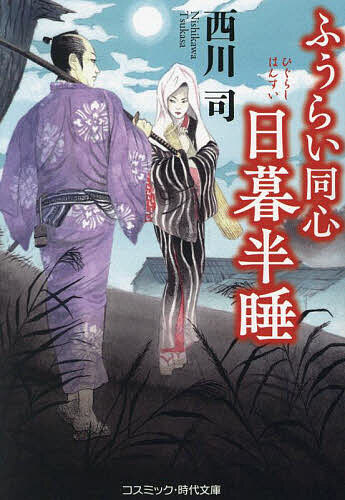 【送料無料】ふうらい同心日暮半睡／西川司