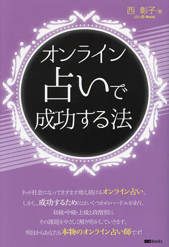 【送料無料】オンライン占いで成功する法／西彰子