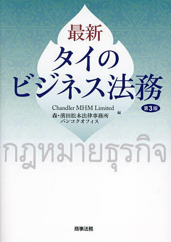 著者ChandlerMHMLimited森・濱田松本法律事務所バンコクオフィス(編)出版社商事法務発売日2023年11月ISBN9784785730512ページ数428Pキーワードビジネス書 さいしんたいのびじねすほうむ サイシンタイノビジネスホウム ちやんどら−／えむえいちえむ／ チヤンドラ−／エムエイチエム／9784785730512内容紹介タイの最新法令・判例をアップデートし、重要ビジネス分野を追加した改訂版〈br〉 〈br〉 第2版刊行以来の日本企業のタイビジネスにとって重要な民商法・公開会社法等の法令の改正、判例のアップデートのほか、テクノロジー・フィンテック関連法の章を追加し、倒産手続を章として独立させて大幅に加筆。タイの法律実務に関する決定版。※本データはこの商品が発売された時点の情報です。目次タイの法制度/新規進出・外資規制/会社法/M＆Aの手法および関連する法令・ルールの概観/取引競争法/キャピタル・マーケッツ/資金調達/不動産法制/インフラ・エネルギー開発/REIT・インフラファンド/知的財産法/労働法/現地事業運営/個人情報保護法/汚職防止法制/紛争解決制度/倒産/テクノロジー・フィンテック関連法