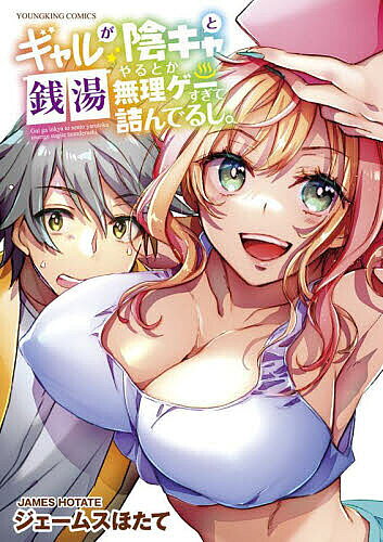 Kodansha Afternoon C - 【送料無料】ギャルが陰キャと銭湯やるとか無理ゲーすぎて詰んでるし。／ジェームスほたて