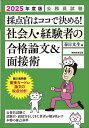 【送料無料】採点官はココで決める!社会人・経験者の合格論文&面接術 公務員試験 2025年度版/春日文生