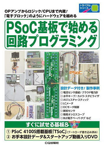 電子ブロック PSoC基板で始める回路プログラミング OPアンプからロジック/CPUまで内蔵!「電子ブロック」のようにハードウェアを組める／トランジスタ技術編集部【1000円以上送料無料】