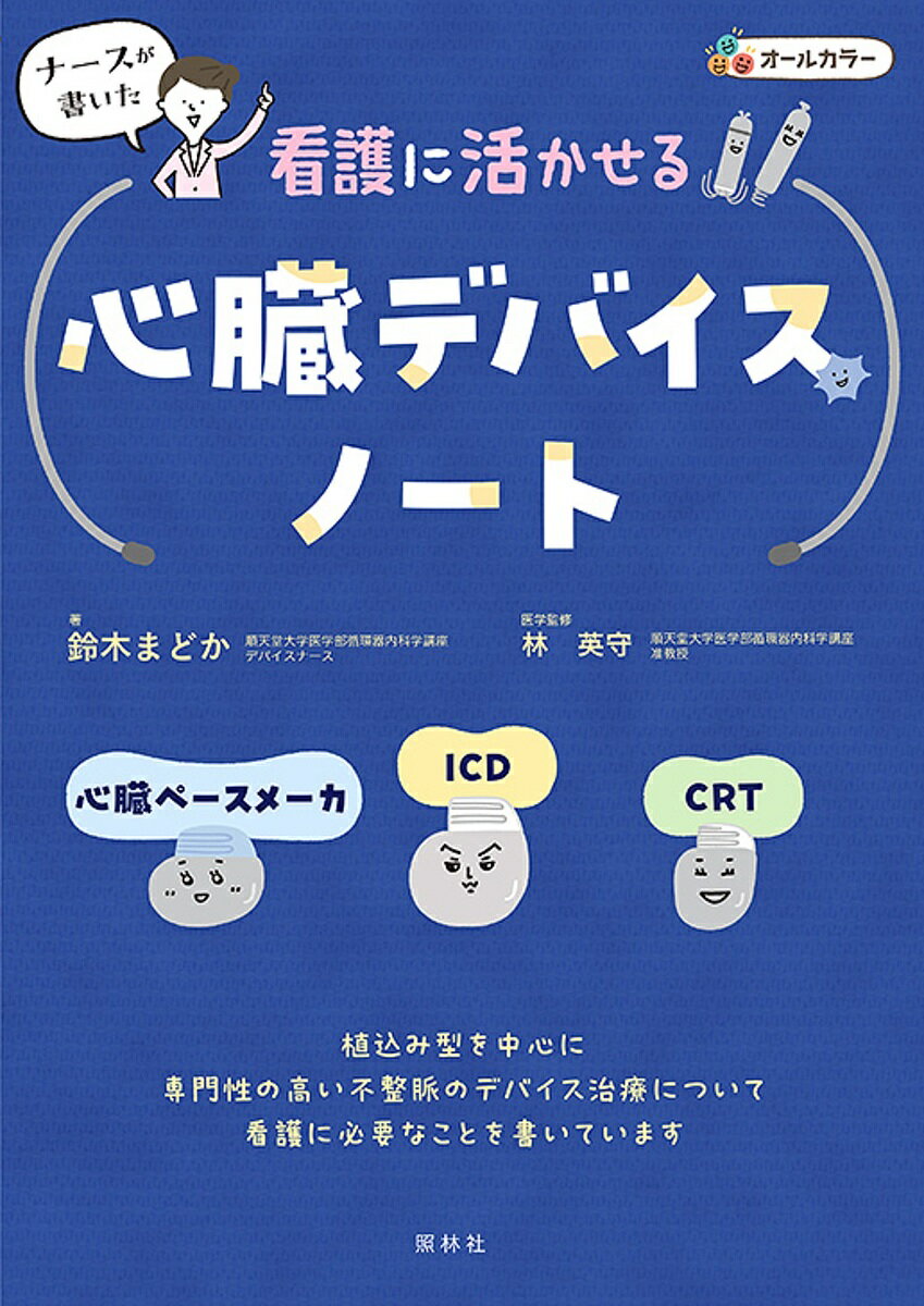 ナースが書いた看護に活かせる心臓デバイスノート 心臓ペースメーカ ICD CRT／鈴木まどか／林英守【1000円以上送料無料】