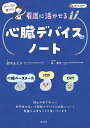 ナースが書いた看護に活かせる心臓デバイスノート 心臓ペースメーカ・ICD・CRT／鈴木まどか／林英守【1000円以上送料無料】