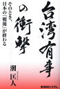 台湾有事の衝撃 そのとき、日本の「戦後」が終わる／潮匡人【1000円以上送料無料】