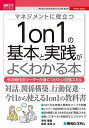 マネジメントに役立つ1on1の基本と実践がよくわかる本 今の時代のリーダーが身につけたい対話スキル/寺内健朗/島田友和【1000円以上送料無料】