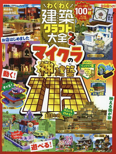 わくわく建築クラフト大全 設計図つき! 2／ゲーム【1000円以上送料無料】