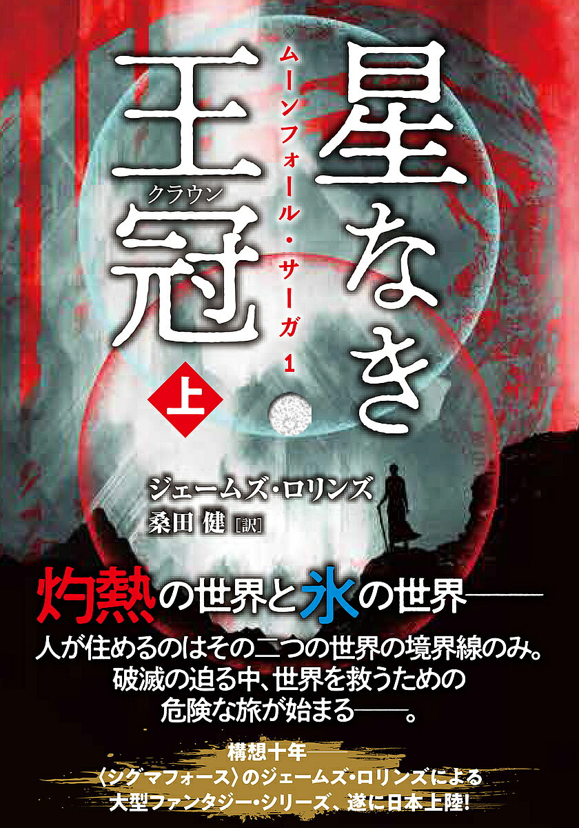 【送料無料】星なき王冠(クラウン) 上／ジェームズ・ロリンズ／桑田健