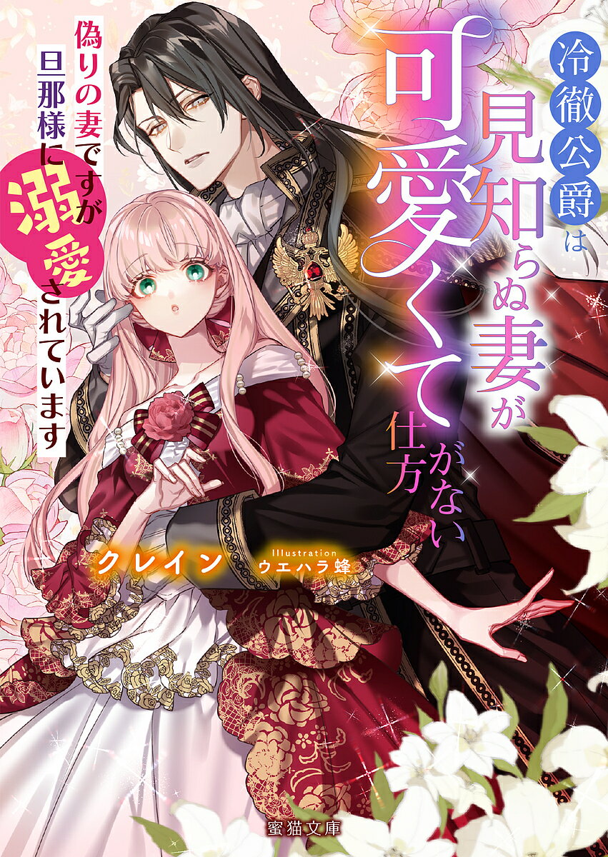 【送料無料】冷徹公爵は見知らぬ妻が可愛くて仕方がない 偽りの妻ですが旦那様に溺愛されています／クレイン