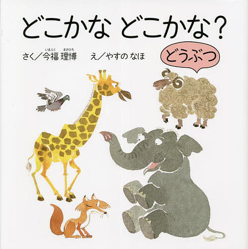 Picture-Book - 【送料無料】どこかなどこかな?どうぶつ／今福理博／やすのなほ／子供／絵本