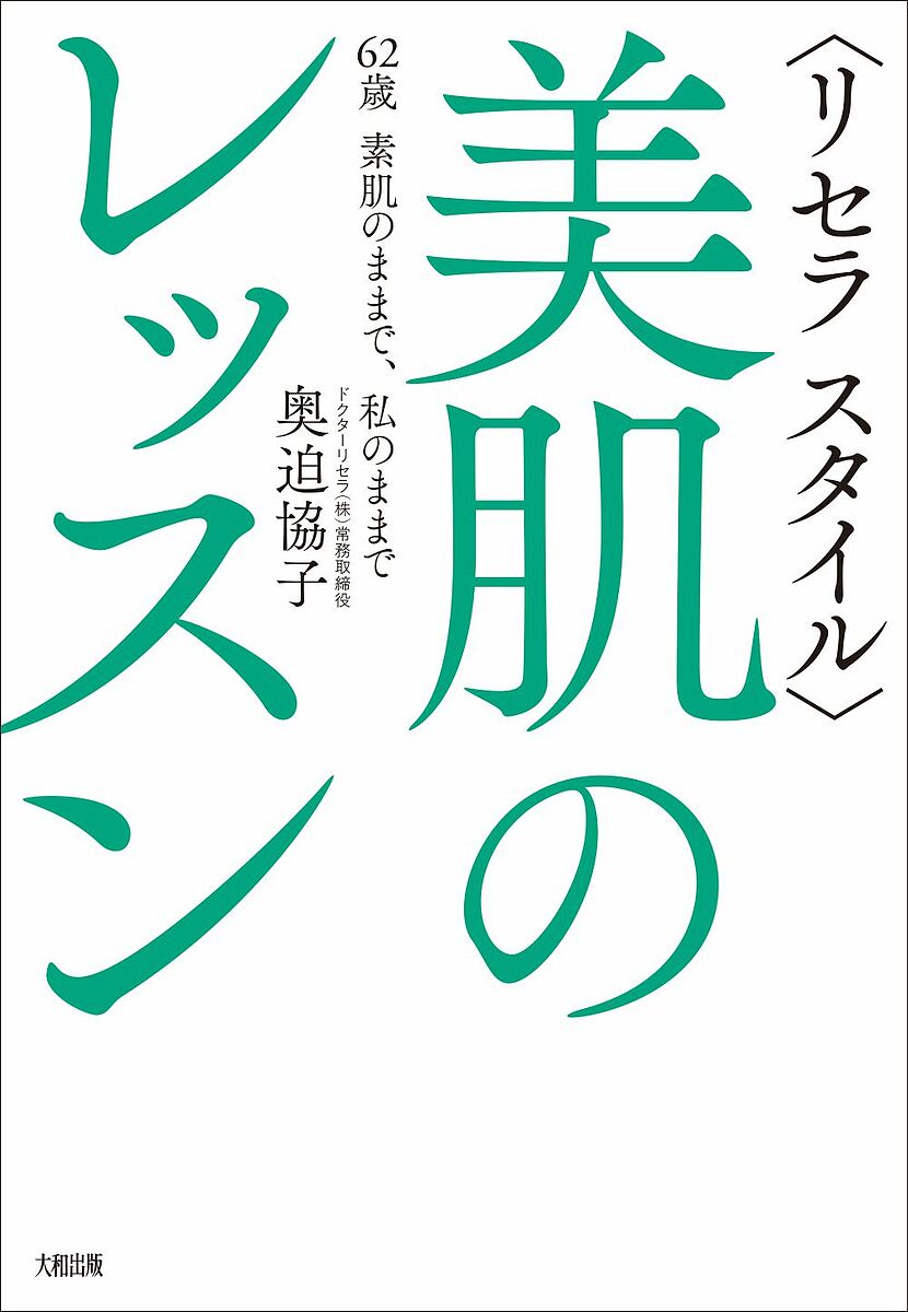 〈リセラスタイル〉美肌のレッスン 62歳素肌のままで、私のままで／奥迫協子【1000円以上送料無料】