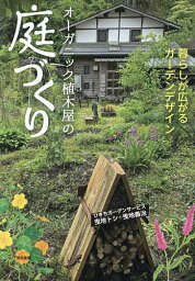 オーガニック植木屋の庭づくり 暮らしが広がるガーデンデザイン／ひきちガーデンサービス【1000円以上送料無料】