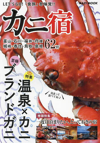 カニ宿 LET’S GO!「食旅」冬味覚!! 〔2023〕／旅行【1000円以上送料無料】