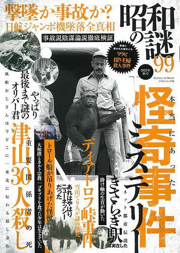 【送料無料】昭和の謎99 2023年秋号