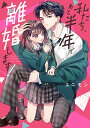 私たち、あと半年で離婚します!/ユニモン【1000円以上送料無料】