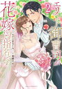 エリート御曹司が花嫁にご指名です 2/えだじまさくら/若菜モモ【1000円以上送料無料】