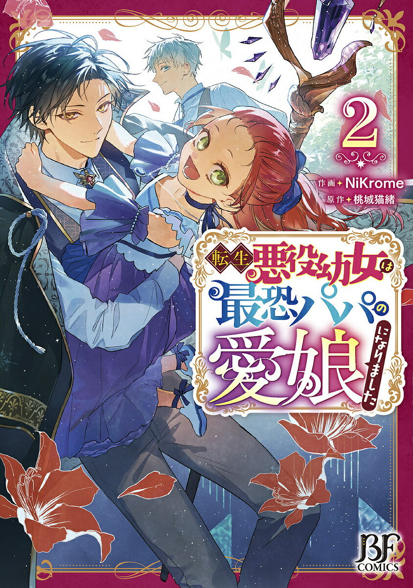 【送料無料】転生悪役幼女は最恐パパの愛娘になりました 2／NiKrome／桃城猫緒