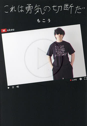 【送料無料】これは勇気の切断だ／もこう