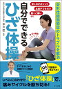 自分でできるひざ体操 変形性膝関節症のトラブルを解消／中川匠【1000円以上送料無料】